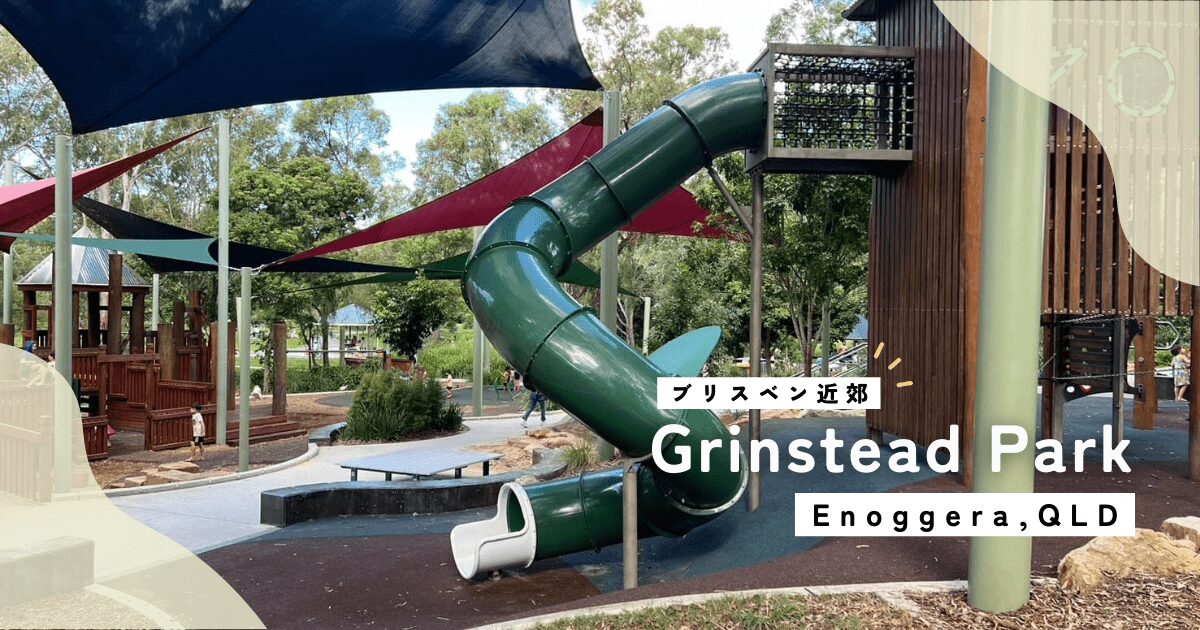 grinstead park記事のアイキャッチ